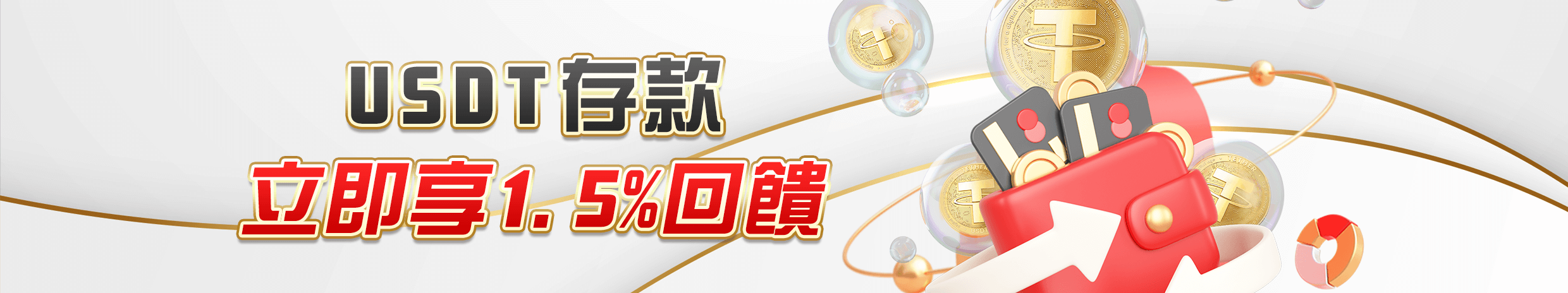歡慶週年大改版 存USDT送彩金