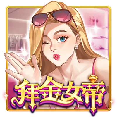 拜金女帝