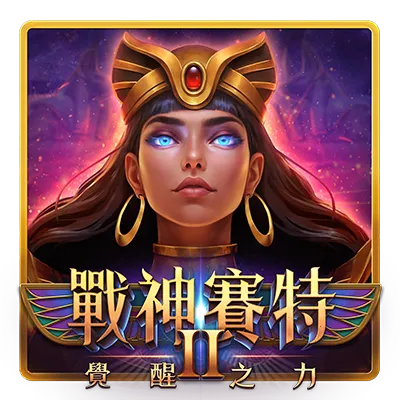 戰神賽特2