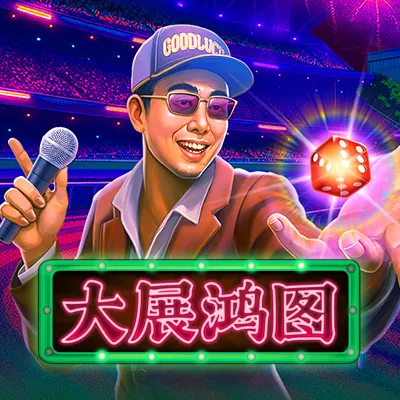 大展鴻圖